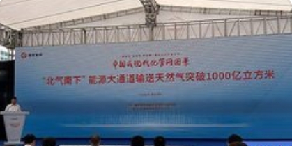 “北气南下”输气量破千亿立方米，能源动脉彰显硬核实力