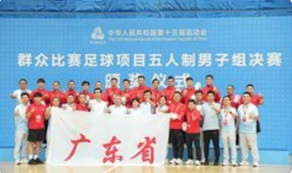 广东队夺得十五运会群众比赛足球项目第5金，南派足球再展雄风