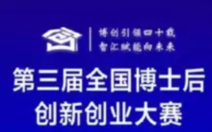 第三届全国博士后创新创业大赛北京预选赛开赛，青年才俊竞逐创新高地