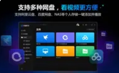 迅雷影音全新升级：多网盘一键添加 百种格式流畅播放