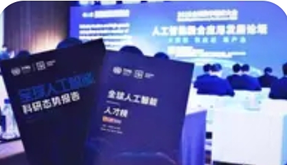 全球人工智能科研态势报告发布：勾勒核心技术路线十年嬗变